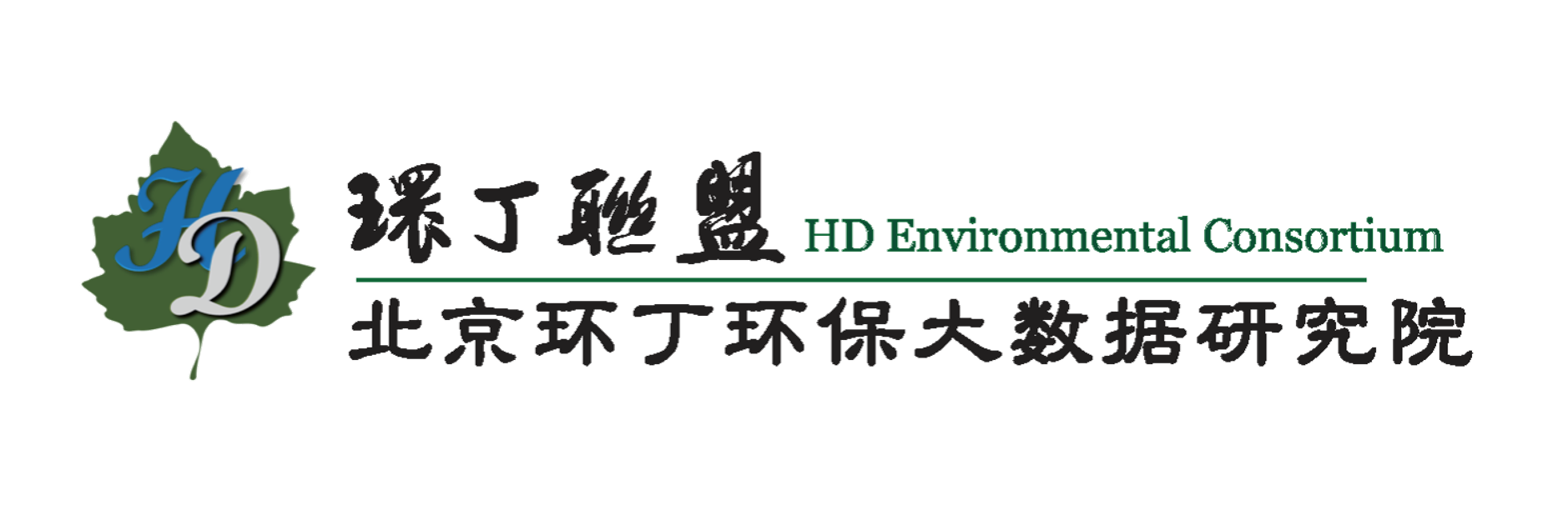 粗又大操屄图关于拟参与申报2020年度第二届发明创业成果奖“地下水污染风险监控与应急处置关键技术开发与应用”的公示